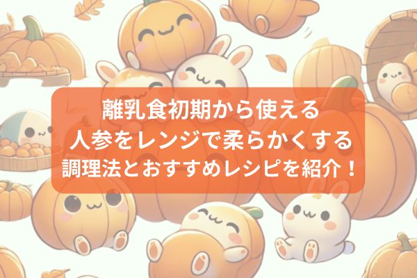 離乳食初期から使える人参をレンジで柔らかくする調理法とおすすめレシピを紹介！