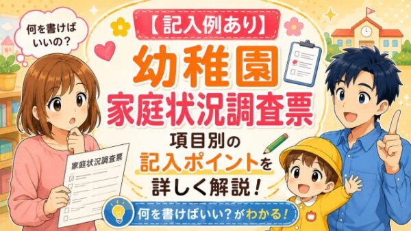 【記入例あり】幼稚園家庭状況調査票の項目別の記入ポイントを詳しく解説！