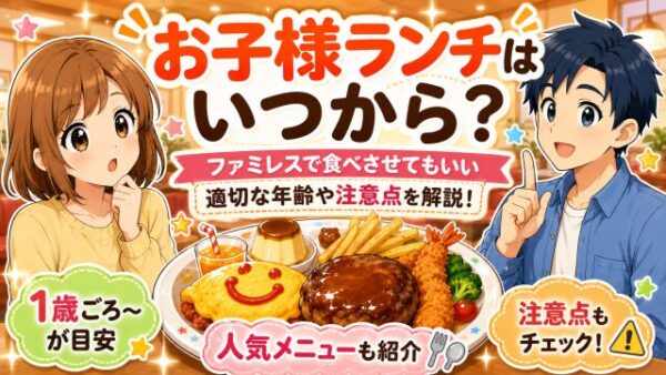 【お子様ランチ】いつから？ファミレスで食べさせてもいい適切な年齢は？注意点なども解説！