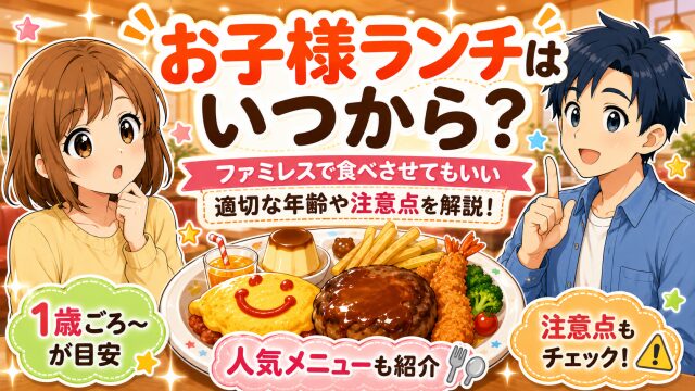 【お子様ランチ】いつから？ファミレスで食べさせてもいい適切な年齢は？注意点なども解説！