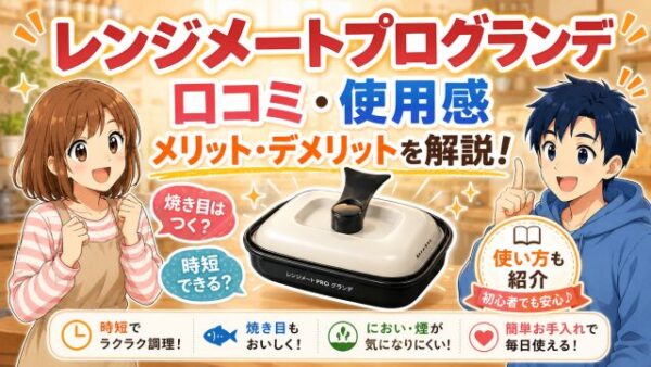 【レンジメートプログランデ】口コミや実際の使用感やメリットデメリットを解説！