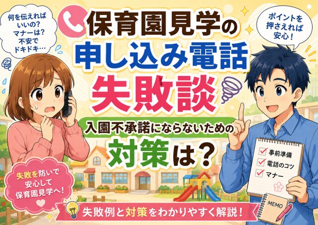 保育園見学の申し込み電話の失敗談/入園不承諾にならないために心がける対策は？