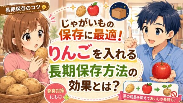 じゃがいもの保存に最適！りんごを入れる長期保存方法の効果とは？