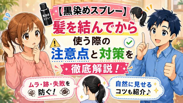 【黒染めスプレー】髪を結んでから使う際の注意点と対策を徹底解説!