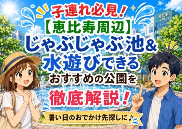 子連れ必見！【恵比寿周辺】じゃぶじゃぶ池＆水遊びできるおすすめの公園を徹底解説！