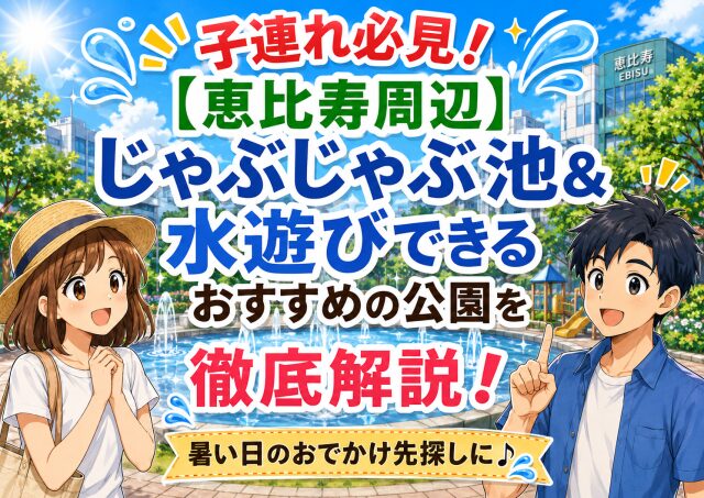 子連れ必見！【恵比寿周辺】じゃぶじゃぶ池＆水遊びできるおすすめの公園を徹底解説！