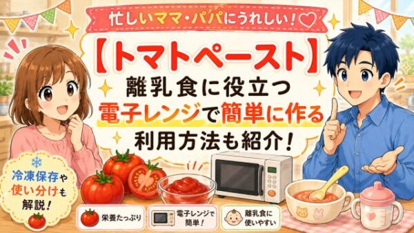 【トマトペースト】離乳食に役立つ電子レンジで簡単に作る利用方法も紹介！