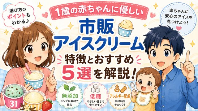 1歳の赤ちゃんに優しい市販アイスクリームの特徴とおすすめ5選を解説！