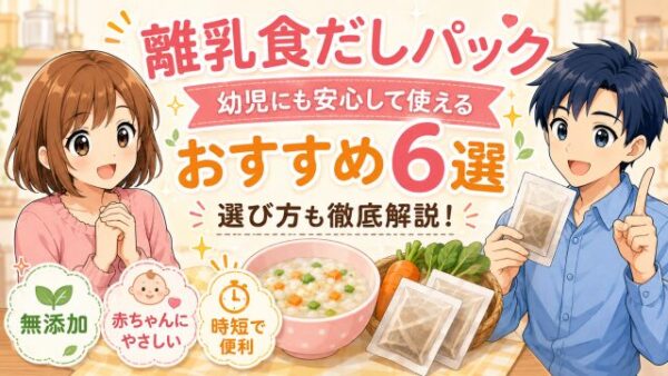 離乳食だしパック 幼児にも安心して使えるおすすめ6選を徹底解説！
