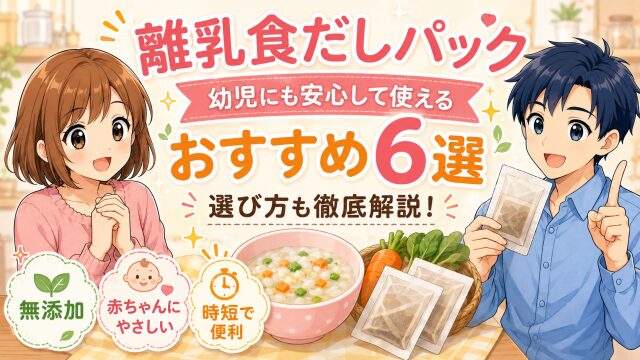 離乳食だしパック 幼児にも安心して使えるおすすめ6選を徹底解説!
