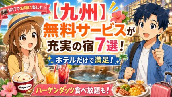【九州】無料サービスが充実の宿7選！ホテルだけで満足！ハーゲンダッツ食べ放題も！