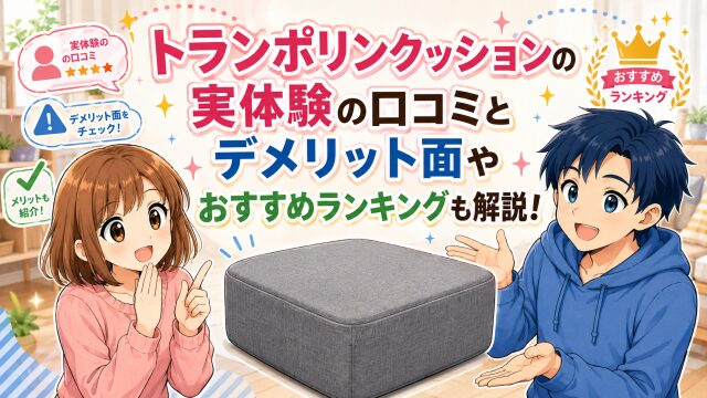 トランポリンクッションの実体験の口コミとデメリット面やおすすめランキングも解説！