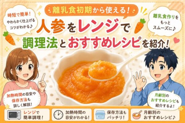 離乳食初期から使える人参をレンジで柔らかくする調理法とおすすめレシピを紹介！