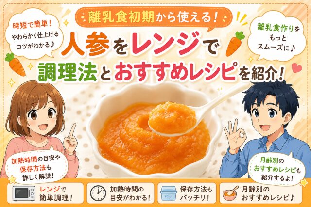 離乳食初期から使える人参をレンジで柔らかくする調理法とおすすめレシピを紹介!