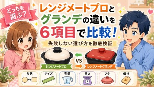 レンジメートプロとグランデの違いを6項目で比較！失敗しない選び方を徹底検証