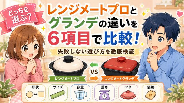 レンジメートプロとグランデの違いを6項目で比較!失敗しない選び方を徹底検証