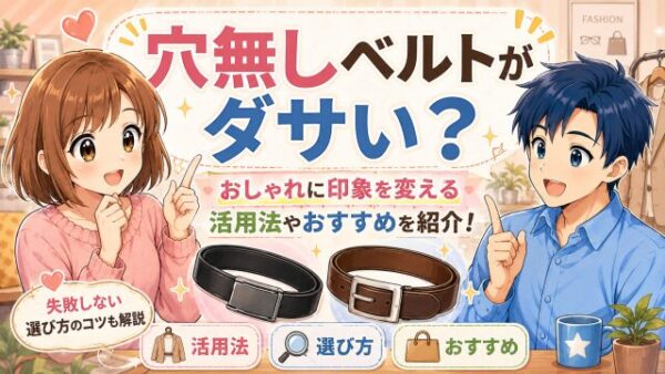 穴無しベルトがダサい？おしゃれに印象を変える活用法やおすすめを紹介！