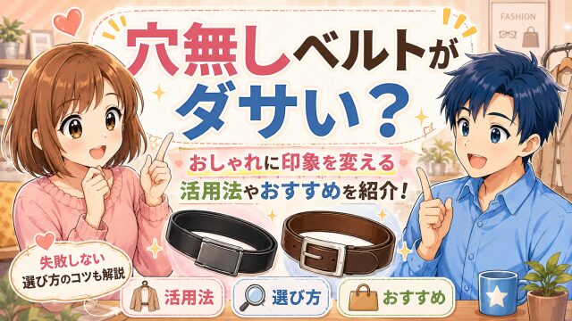 穴無しベルトがダサい？おしゃれに印象を変える活用法やおすすめを紹介！