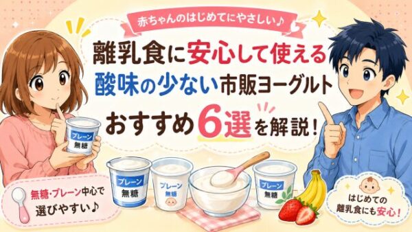 離乳食に安心して使える 酸味の少ない市販ヨーグルトおすすめ6選を解説！