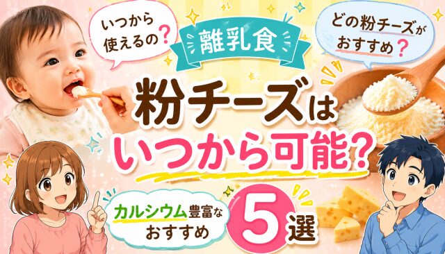 【離乳食】粉チーズはいつから可能？カルシウム豊富なおすすめ５選を紹介！
