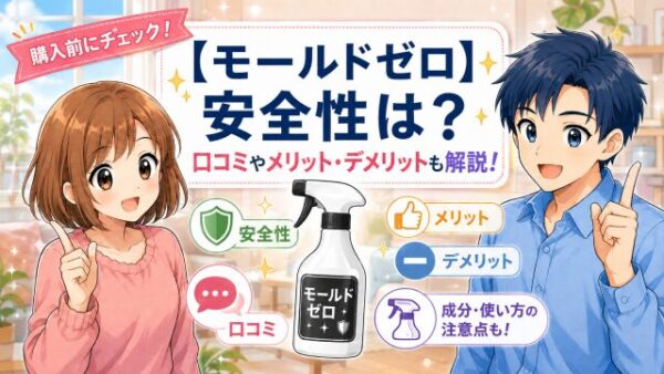 【モールドゼロ】安全性は？実際の利用者の口コミやメリットデメリットなども解説！