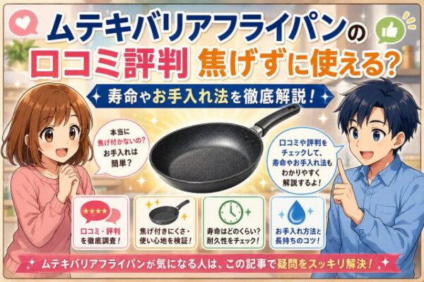ムテキバリアフライパンの口コミ評判 焦げずに使える？寿命やお手入れ法を徹底解説！