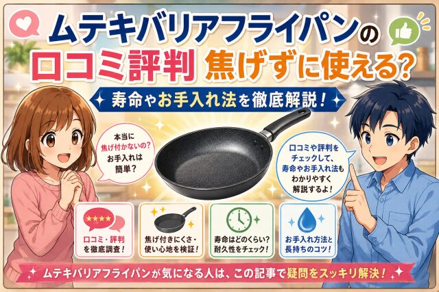 ムテキバリアフライパンの口コミ評判 焦げずに使える?寿命やお手入れ法を徹底解説!