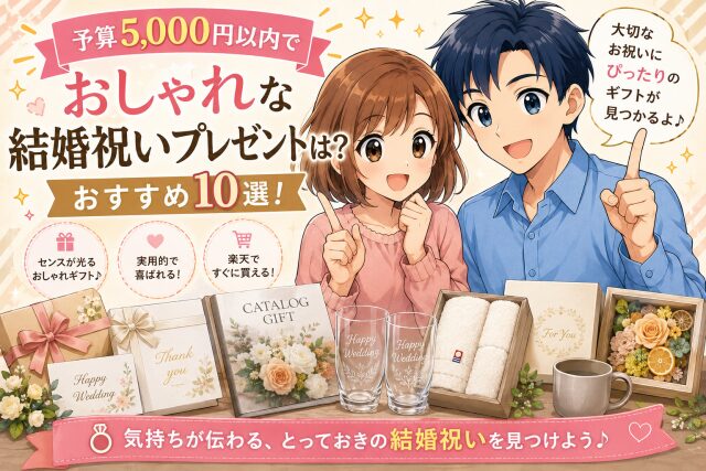 予算5,000円以内でおしゃれな結婚祝いプレゼントは?おすすめ10選!