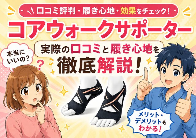 コアウォークサポーターの口コミ評判と実際の履き心地と効果について徹底解説!