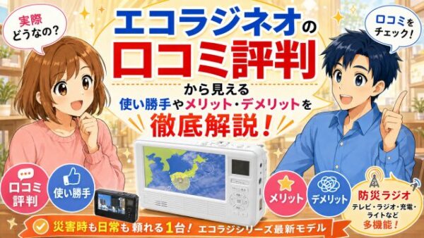 エコラジネオの口コミ評判から見える使い勝手やメリットデメリットを徹底解説！