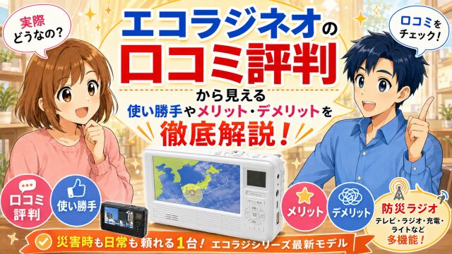 エコラジネオの口コミ評判から見える使い勝手やメリットデメリットを徹底解説!