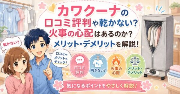 カワクーナの口コミ評判や乾かない？火事の心配はあるのか？メリット・デメリットを解説！