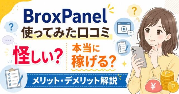 BroxPanel使ってみた口コミ怪しい？本当に稼げるのかメリット・デメリット解説