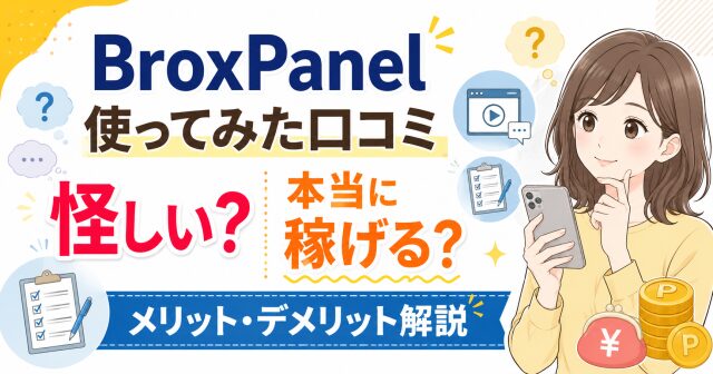 BroxPanel使ってみた口コミ怪しい?本当に稼げるのかメリット・デメリット解説