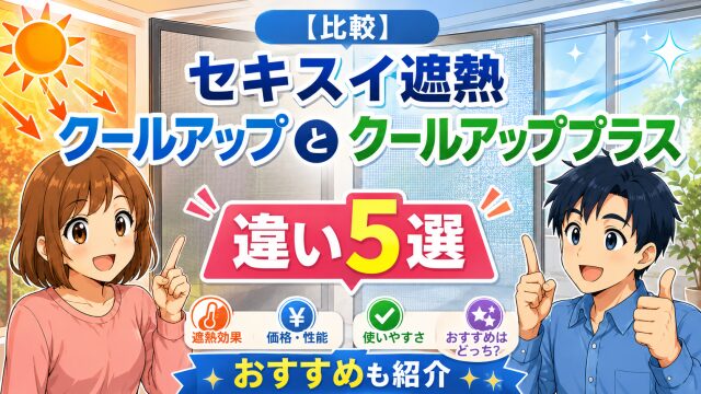 【比較】セキスイ遮熱クールアップとクールアッププラスの違い5選！おすすめも紹介