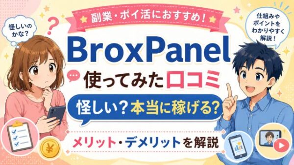 BroxPanel使ってみた口コミ怪しい？本当に稼げるのかメリット・デメリット解説