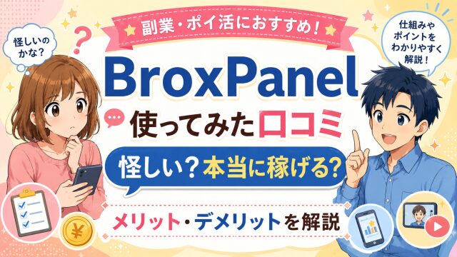 BroxPanel使ってみた口コミ怪しい？本当に稼げるのかメリット・デメリット解説