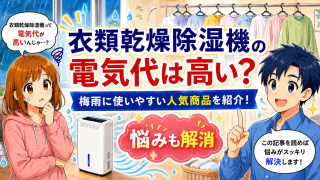 衣類乾燥除湿機の電気代は高い？梅雨に使いやすい楽天人気商品を紹介！悩みも解消