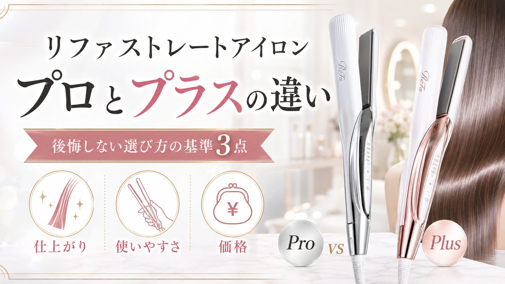リファストレートアイロンのプロとプラスは何が違う?後悔しない選び方の基準3点