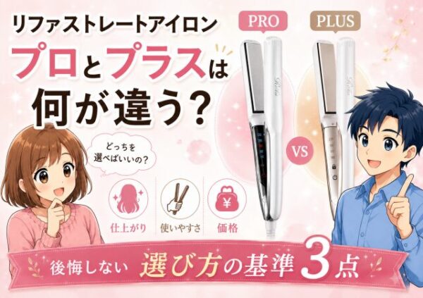 リファストレートアイロンのプロとプラスは何が違う？後悔しない選び方の基準3点
