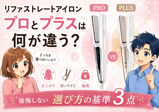 リファストレートアイロンのプロとプラスは何が違う？後悔しない選び方の基準3点