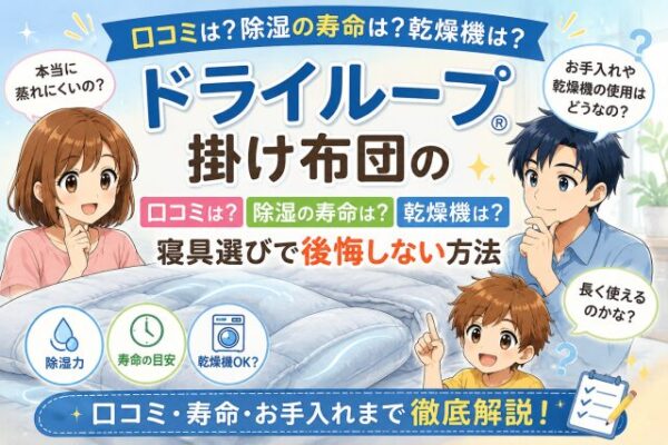 ドライループ掛け布団の口コミは？除湿の寿命は？乾燥機は？寝具選びで後悔しない方法