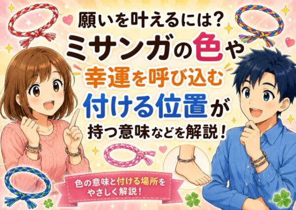 願いを叶えるには？ミサンガの色や幸運を呼び込む付ける位置が持つ意味などを解説！