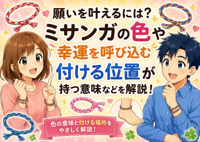 願いを叶えるには?ミサンガの色や幸運を呼び込む付ける位置が持つ意味などを解説!