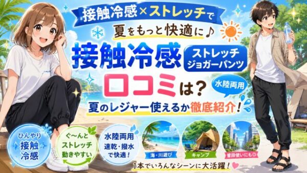 接触冷感ストレッチジョガーパンツの口コミは？水陸両用で夏のレジャー使えるか徹底紹介
