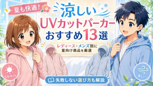 涼しいUVカットパーカーおすすめ13選！レディース・メンズ別に夏向け商品を厳選