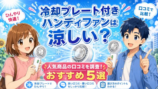 冷却プレート付きハンディファンは涼しい？人気商品の口コミを調査！おすすめ5選