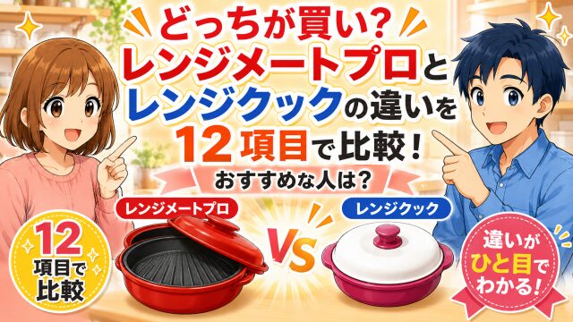 どっちが買い?レンジメートプロとレンジクックの違いを12項目を比較!おすすめな人は?