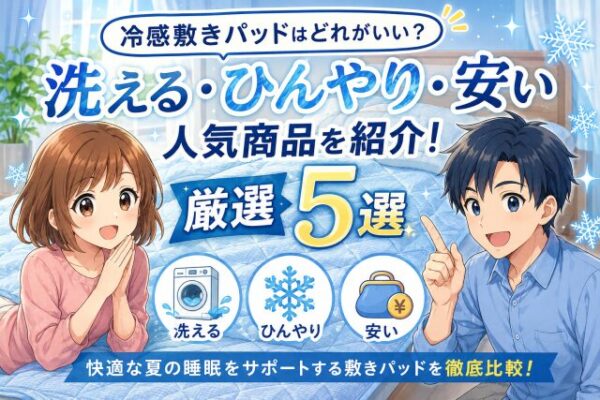 冷感敷きパッドはどれがいい？洗える・ひんやり・安い人気商品を紹介！厳選5選