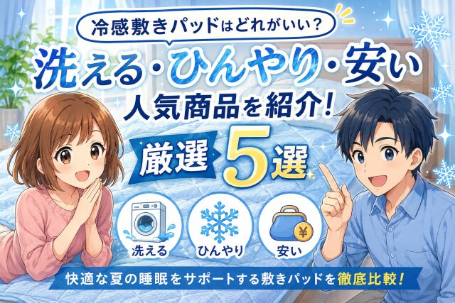 冷感敷きパッドはどれがいい？洗える・ひんやり・安い人気商品を紹介！厳選5選